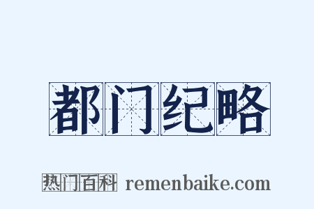 都门纪略是什么意思的图片